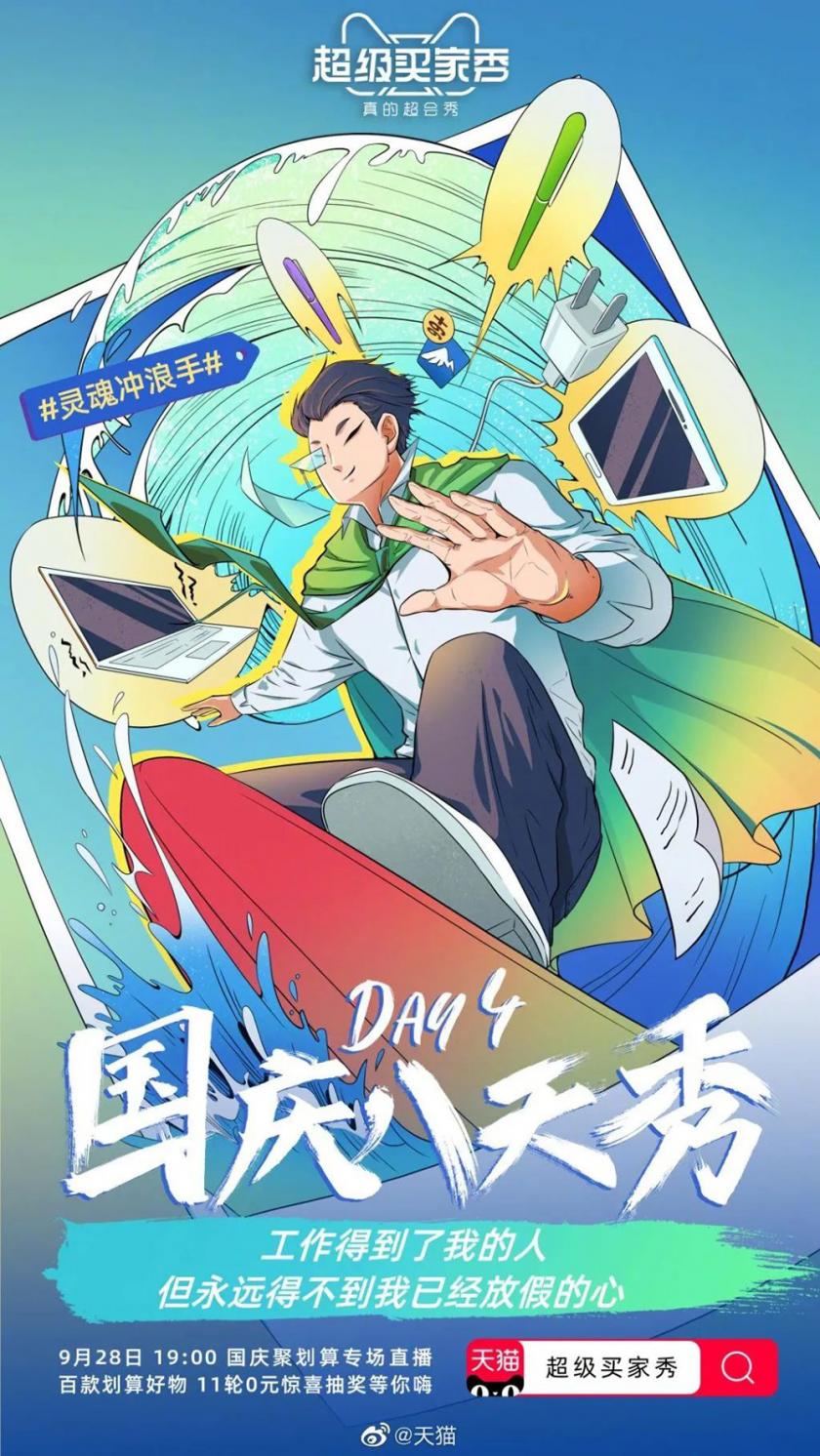 強(qiáng)大吸引力！12張插畫營銷海報設(shè)計