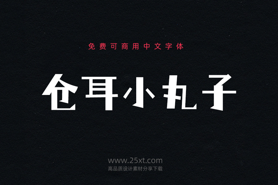 倉耳小丸子.jpg