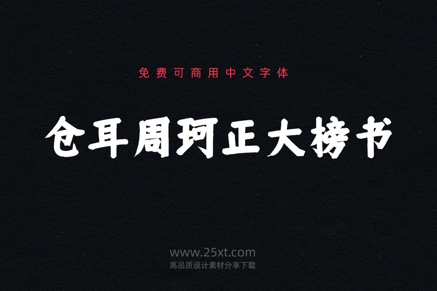 倉耳周珂正大榜書.jpg