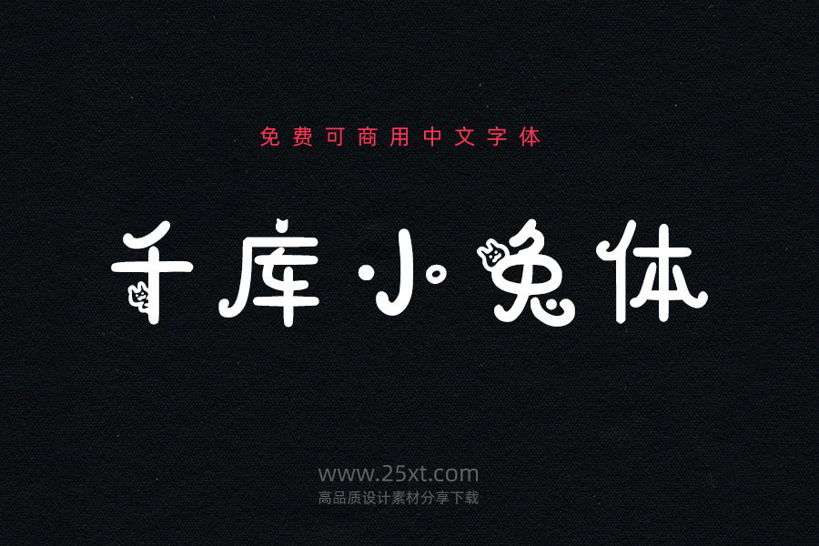 千庫(kù)小兔體.jpg