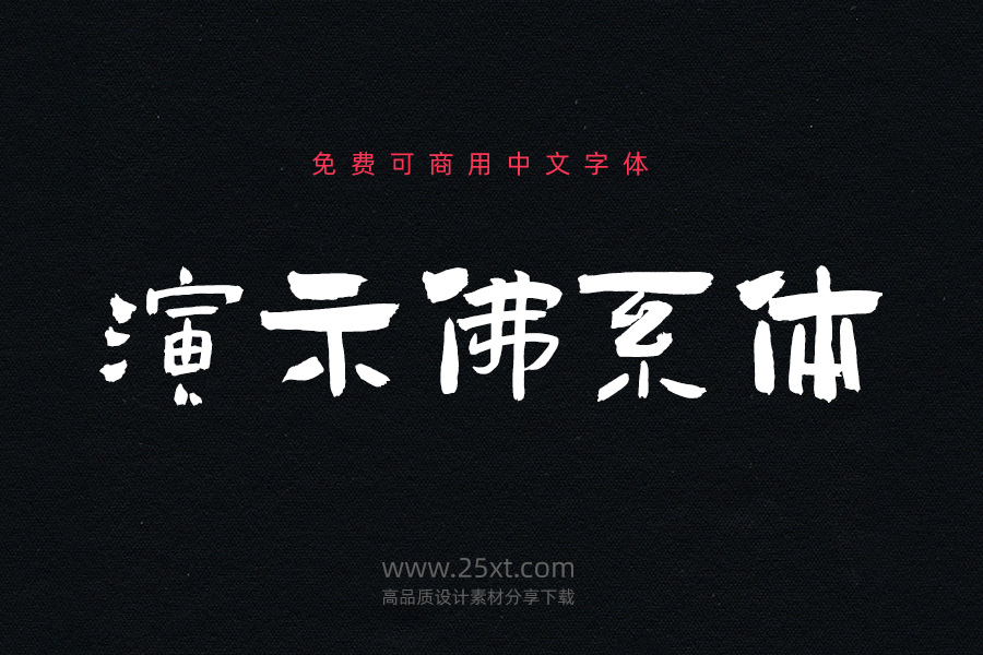 演示佛系體.jpg
