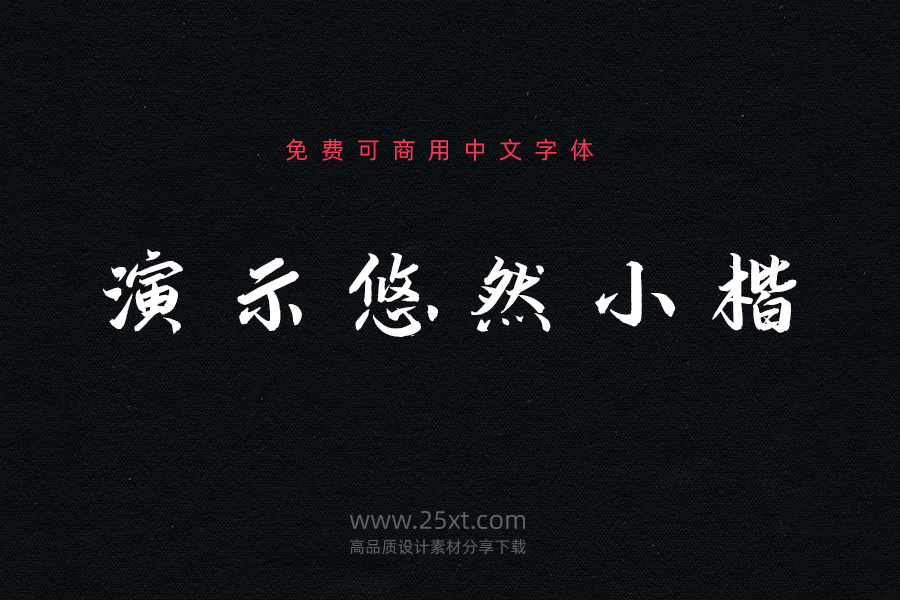 演示悠然小楷2.jpg