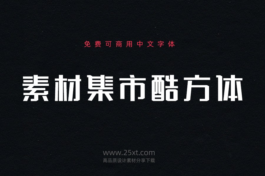 素材集市酷方體.jpg