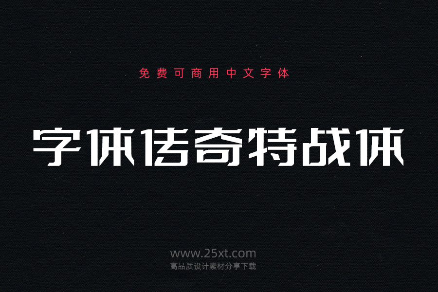 字體傳奇特戰(zhàn)體.jpg