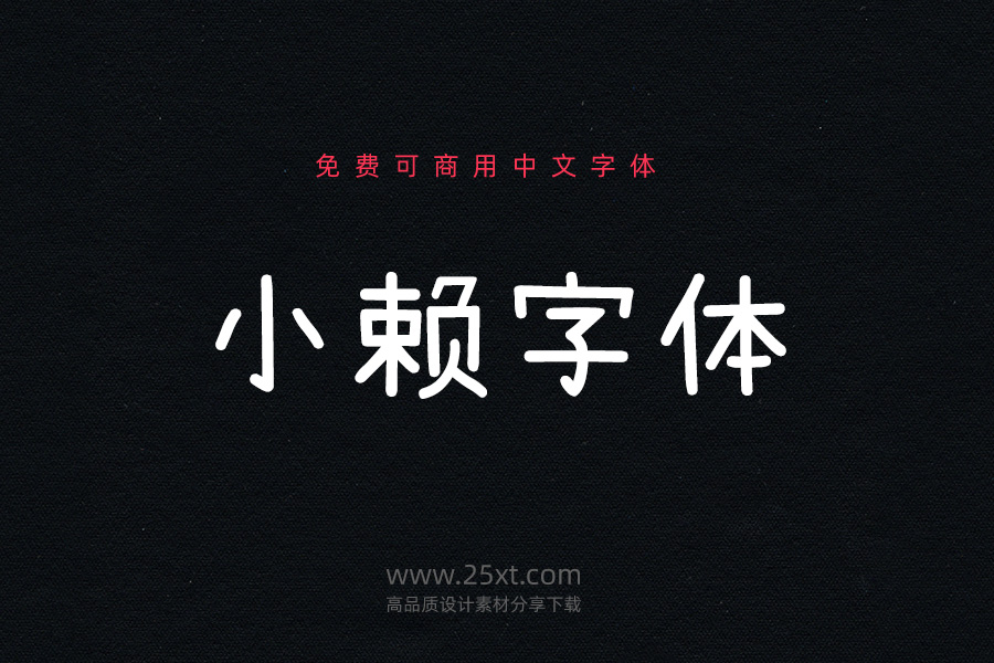 小賴字體.jpg