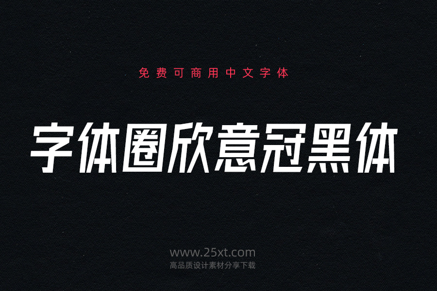 字體圈欣意冠黑體.jpg