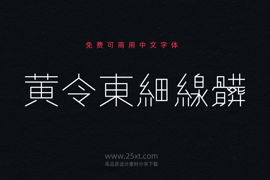 黃令東細線體.jpg