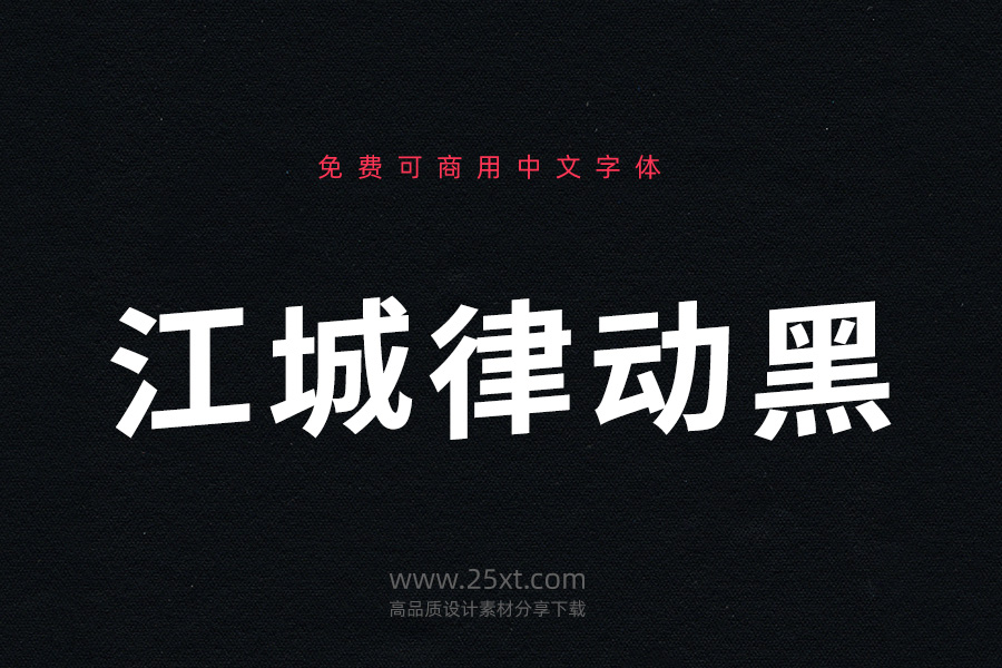 江城律動黑.jpg