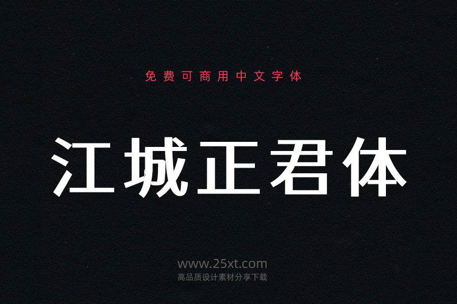 江城正君體.jpg