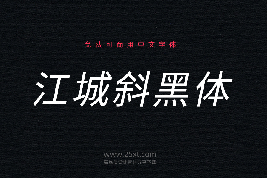 江城斜黑體.jpg