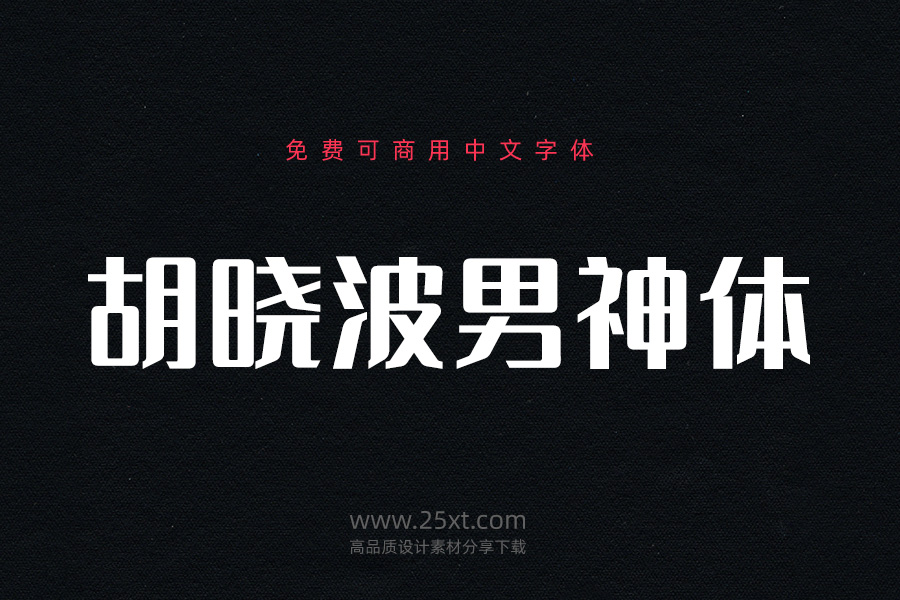 胡曉波男神體.jpg