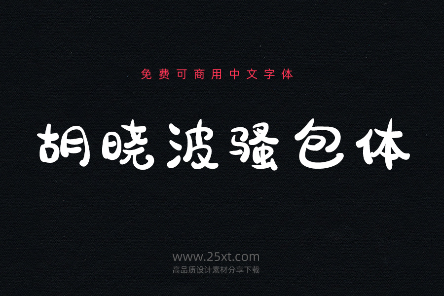 胡曉波騷包體.jpg