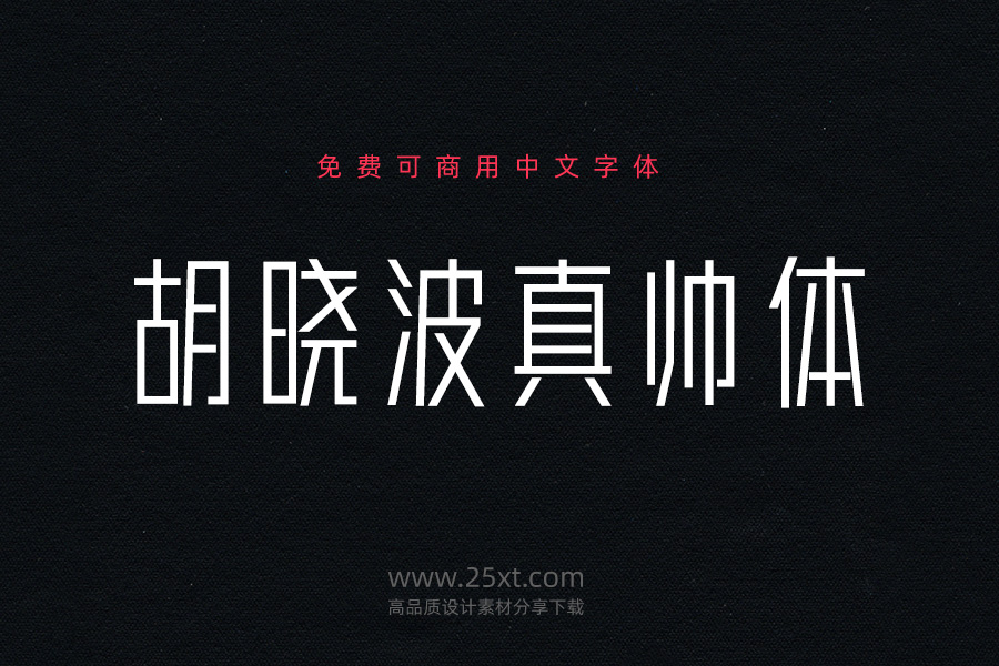 胡曉波真帥體.jpg