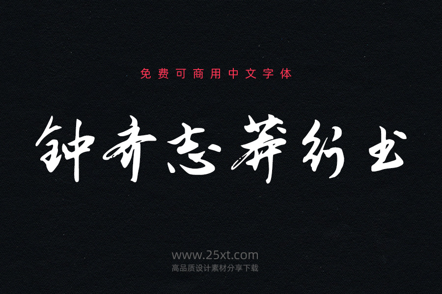鐘齊志莽行書.jpg
