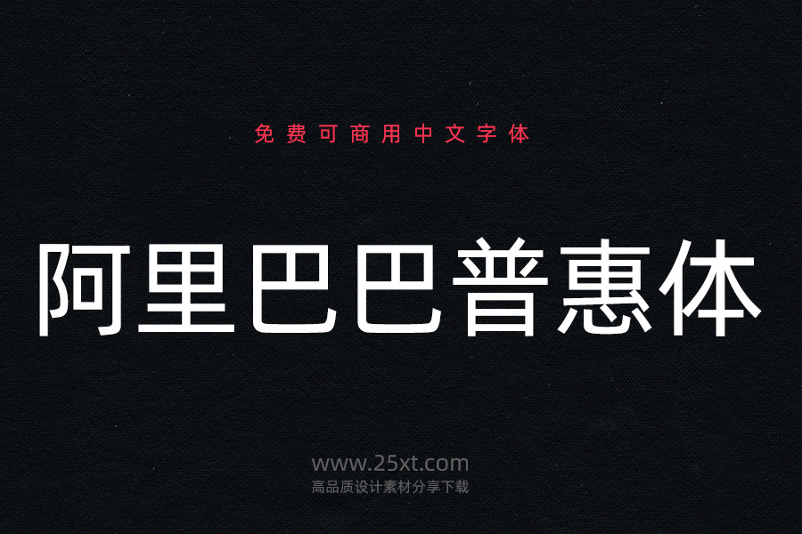 阿里巴巴普惠體.jpg