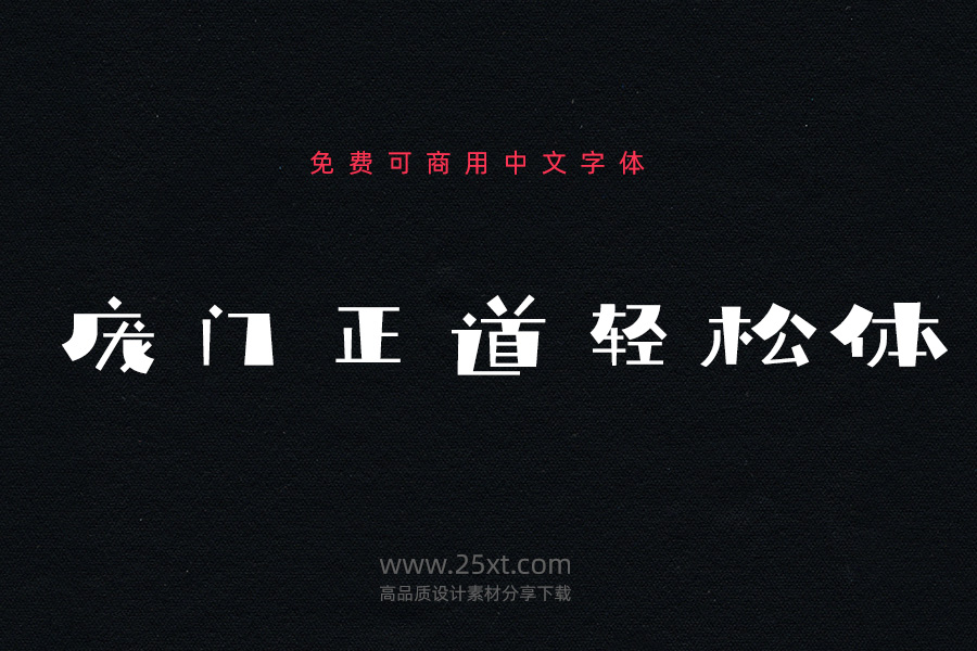 龐門正道輕松體.jpg