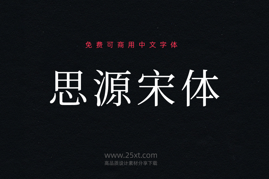 思源宋體.jpg