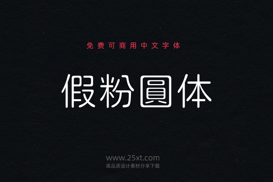 假粉圓體.jpg