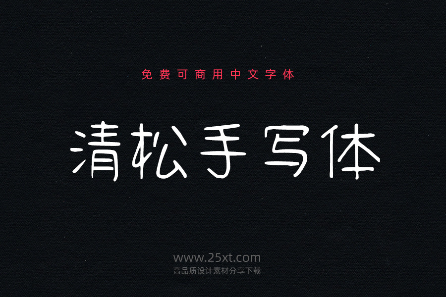 清松手寫體.jpg